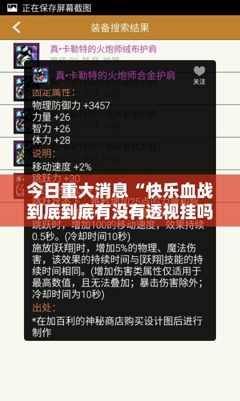 今日重大消息“快乐血战到底到底有没有透视挂吗”可以辅助