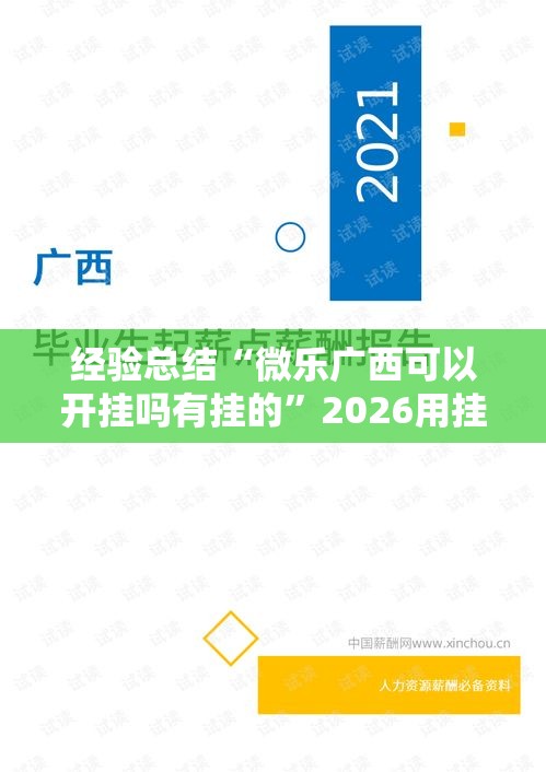 经验总结“微乐广西可以开挂吗有挂的”2026用挂
