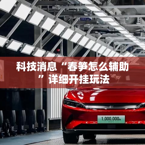 科技消息“春笋怎么辅助 ”详细开挂玩法