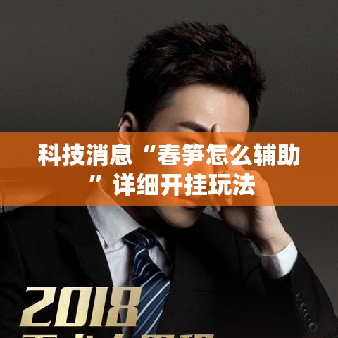 科技消息“春笋怎么辅助 ”详细开挂玩法