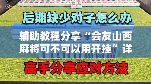 辅助教程分享“会友山西麻将可不可以用开挂	”详细开挂教程