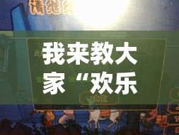 我来教大家“欢乐十三水是不是可以开挂	”解密透视猫腻