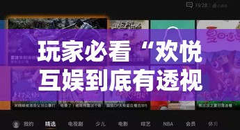 玩家必看“欢悦互娱到底有透视吗 ”真可以装挂