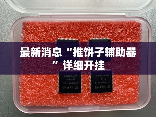 最新消息“推饼子辅助器”详细开挂