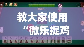 教大家使用“微乐捉鸡麻将有挂吗真的有挂(原来确实是有挂) 教大家使用“微乐捉鸡麻将有挂吗真的有挂(原来确实是有挂)