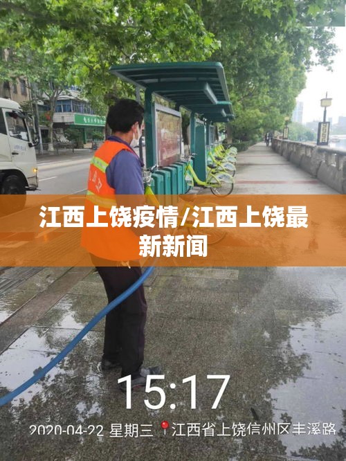 江西上饶疫情/江西上饶最新新闻