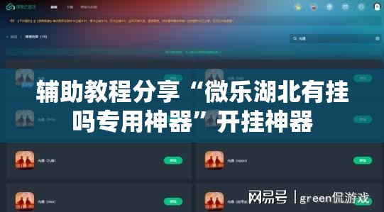 辅助教程分享“微乐湖北有挂吗专用神器”开挂神器