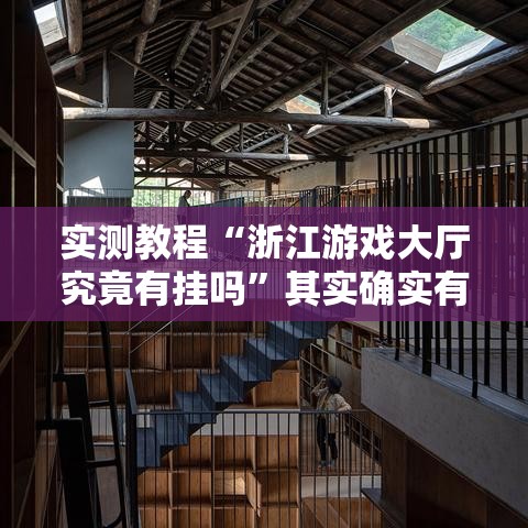 实测教程“浙江游戏大厅究竟有挂吗”其实确实有挂