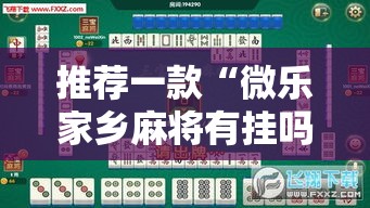 推荐一款“微乐家乡麻将有挂吗果然有挂”可以开挂教程