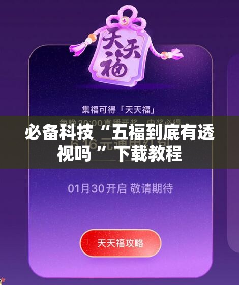 必备科技“五福到底有透视吗 ”下载教程