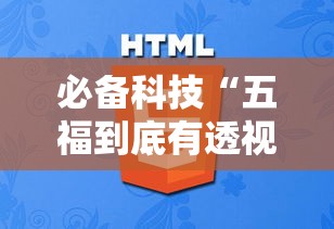 必备科技“五福到底有透视吗 ”下载教程