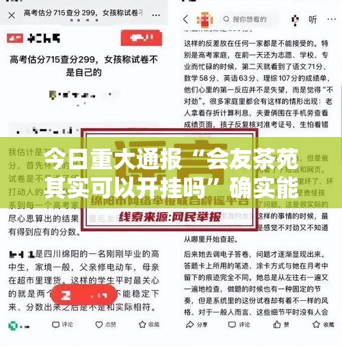 今日重大通报“会友茶苑其实可以开挂吗	”确实能开挂 