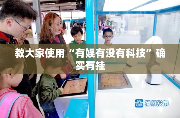 教大家使用“有娱有没有科技	”确实有挂