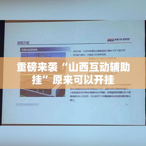 重磅来袭“山西互动辅助挂	”原来可以开挂