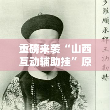 重磅来袭“山西互动辅助挂”原来可以开挂