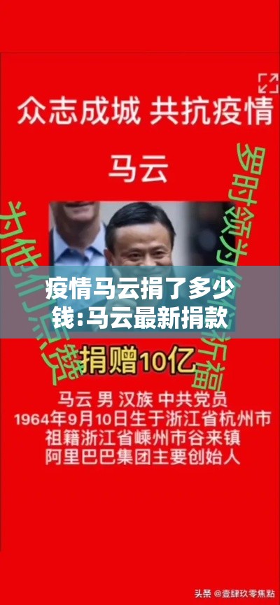 疫情马云捐了多少钱:马云最新捐款 疫情马云捐了多少钱:马云最新捐款