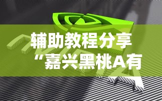 辅助教程分享“嘉兴黑桃A有没有辅助”开挂方法