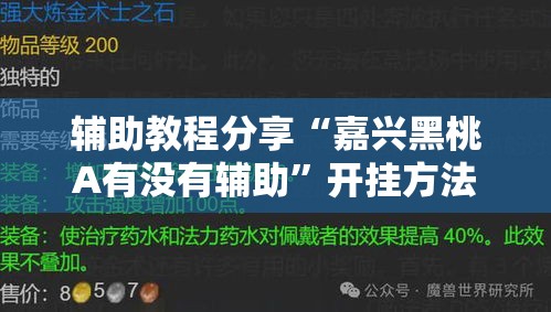 辅助教程分享“嘉兴黑桃A有没有辅助”开挂方法