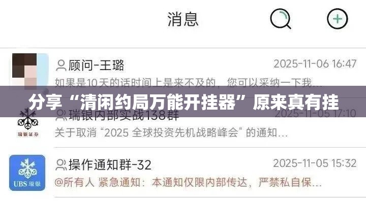 分享“清闲约局万能开挂器”原来真有挂