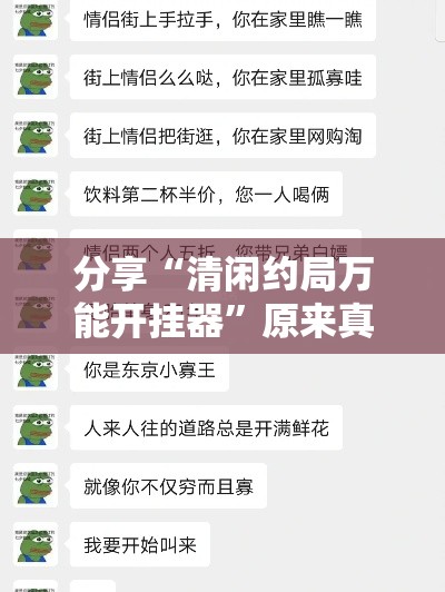 分享“清闲约局万能开挂器”原来真有挂