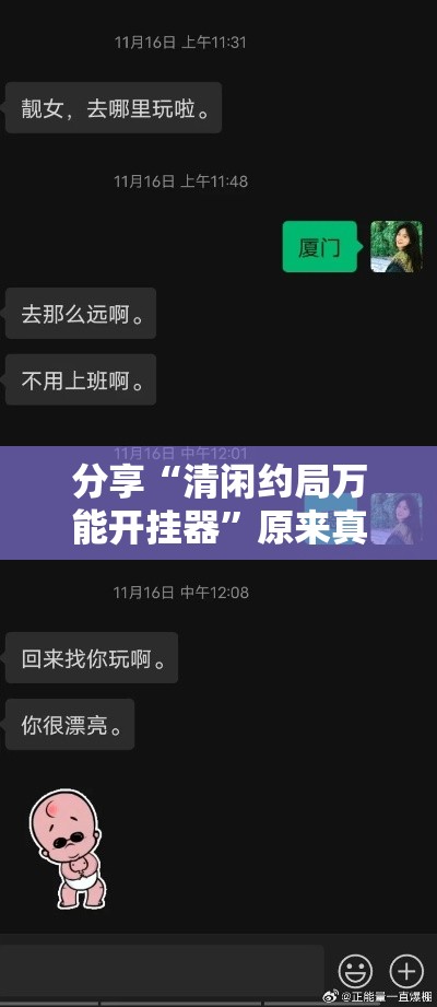 分享“清闲约局万能开挂器”原来真有挂