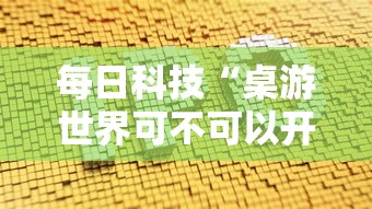 每日科技“桌游世界可不可以开透视挂”专业师傅带你了解