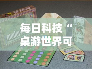 每日科技“桌游世界可不可以开透视挂”专业师傅带你了解