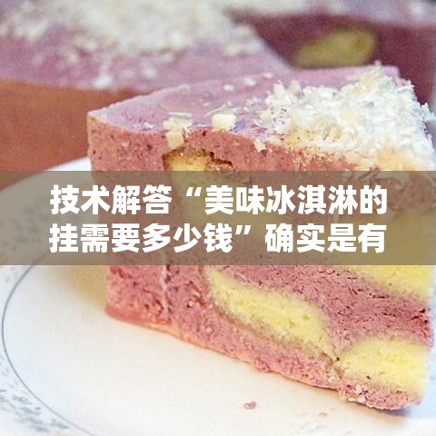 技术解答“美味冰淇淋的挂需要多少钱	”确实是有挂的