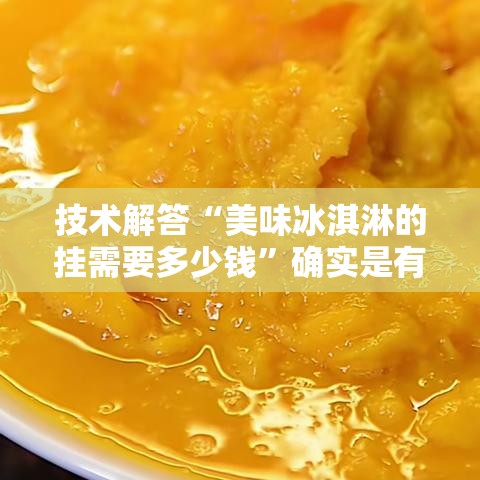 技术解答“美味冰淇淋的挂需要多少钱”确实是有挂的