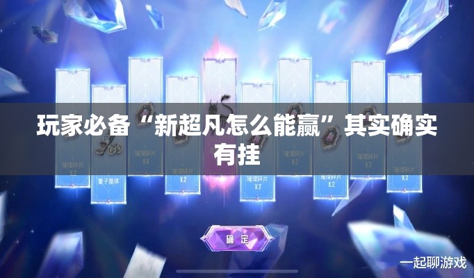 玩家必备“新超凡怎么能赢”其实确实有挂