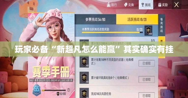 玩家必备“新超凡怎么能赢”其实确实有挂