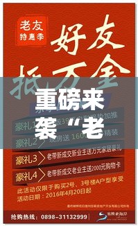 重磅来袭“老友汇果然可以开挂”可以开挂教程