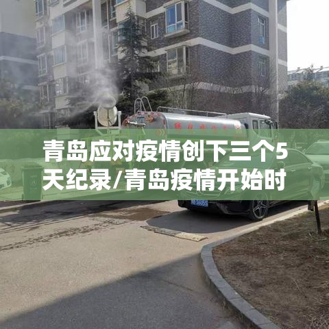 青岛应对疫情创下三个5天纪录/青岛疫情开始时间是几月几日