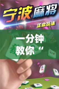 一分钟教你“微乐麻将可不可以开透视挂”原来真的有挂