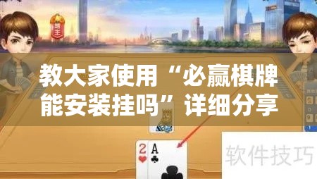 教大家使用“必赢棋牌能安装挂吗	”详细分享步骤