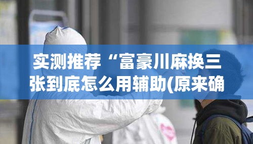 实测推荐“富豪川麻换三张到底怎么用辅助(原来确实是有挂)