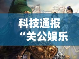科技通报“关公娱乐其实可以开挂吗	”附详细步骤