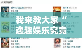 我来教大家“逸趣娱乐究竟能开挂挂吗”玩家必备神器