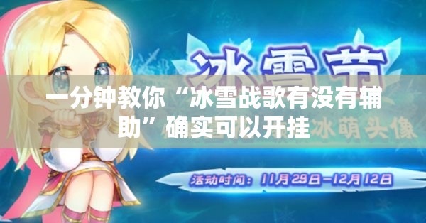 一分钟教你“冰雪战歌有没有辅助”确实可以开挂