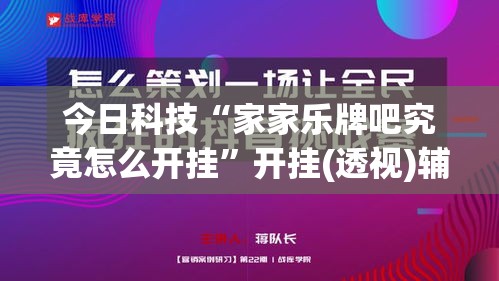 今日科技“家家乐牌吧究竟怎么开挂”开挂(透视)辅助