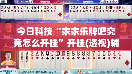 今日科技“家家乐牌吧究竟怎么开挂”开挂(透视)辅助