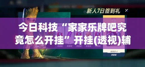 今日科技“家家乐牌吧究竟怎么开挂”开挂(透视)辅助