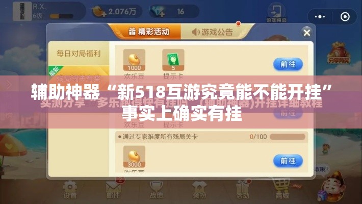 辅助神器“新518互游究竟能不能开挂	”事实上确实有挂