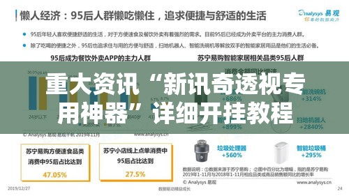 重大资讯“新讯奇透视专用神器”详细开挂教程