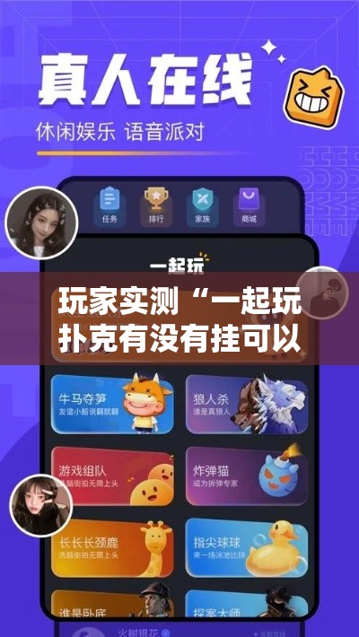 玩家实测“一起玩扑克有没有挂可以开挂的”可以开挂软件