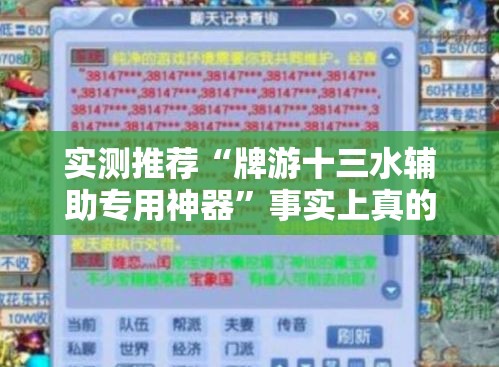 实测推荐“牌游十三水辅助专用神器”事实上真的有挂