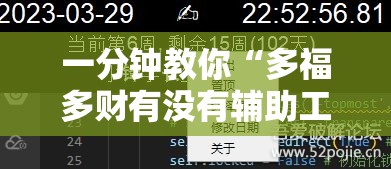 一分钟教你“多福多财有没有辅助工具	”曝光透视猫腻