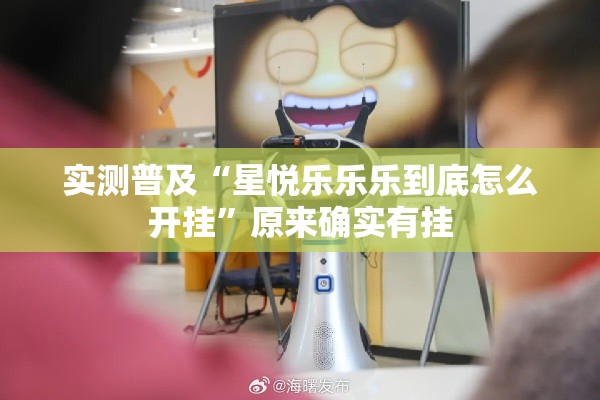 实测普及“星悦乐乐乐到底怎么开挂”原来确实有挂