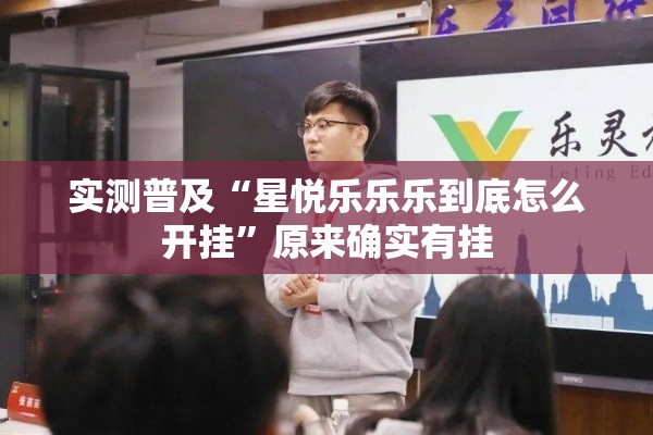实测普及“星悦乐乐乐到底怎么开挂”原来确实有挂