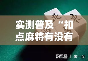 实测普及“扣点麻将有没有挂”揭秘曝光猫腻
